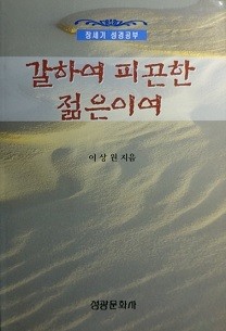 갈하여 피곤한 젊은이여