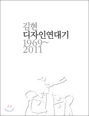 김현·디자인파크 디자인연대기