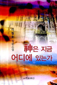 신은 지금 어디에 있는가 (국내소설)