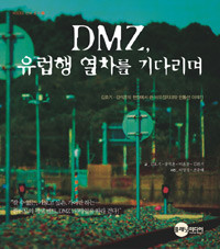 DMZ, 유럽행 열차를 기다리며 - 김호기.강석훈의 현장에서 쓴 비무장지대와 민통선 이야기 (정치)