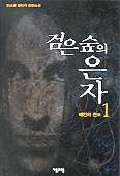 검은 숲의 은자 1-5 완결