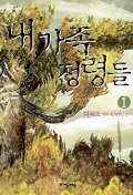 내 가족 정령들 1-9 (완결)