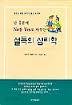 단 1분에 No를 Yes로 바꾸는 설득의 심리학- 설득을 위한 16가지 성공 노하우