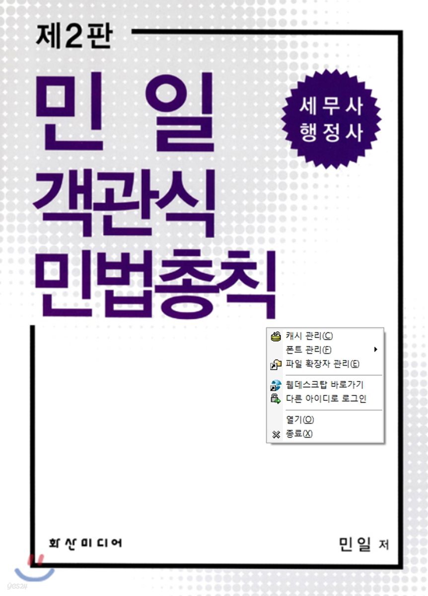 민일 객관식 민법총칙