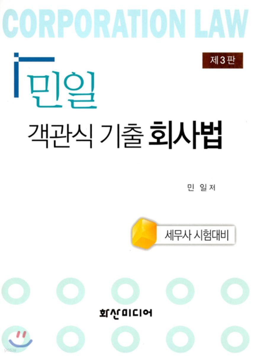 민일 객관식 기출 회사법