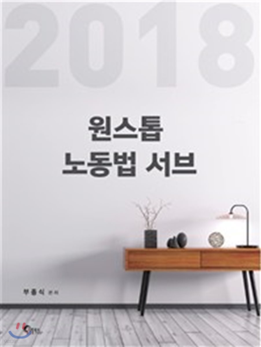 2018 ONE STOP 원스톱 노동법 서브