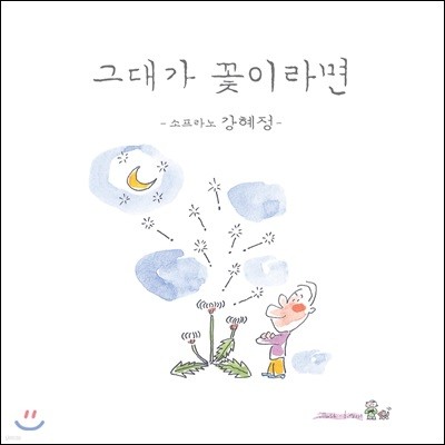 강혜정 - 그대가 꽃이라면