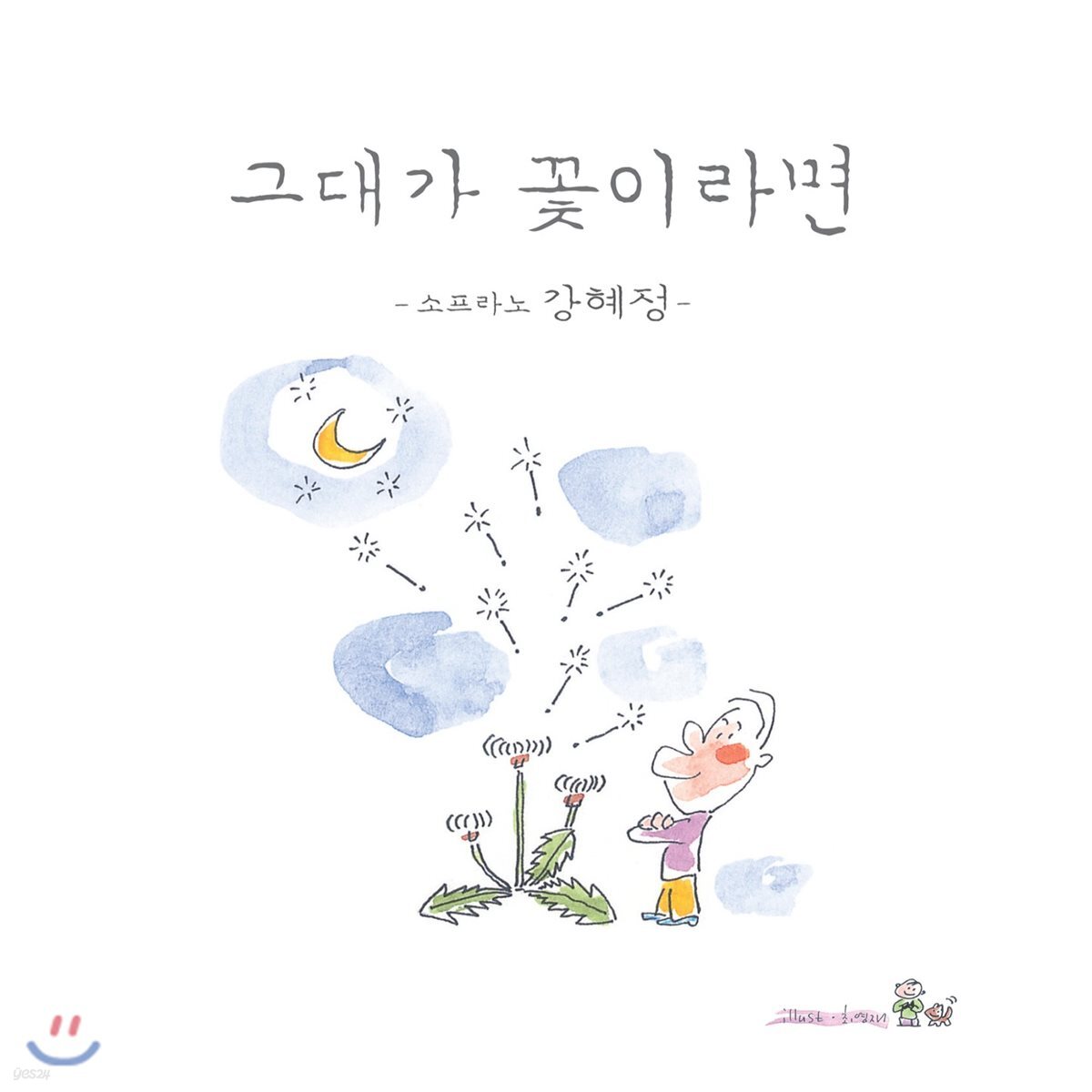 강혜정 - 그대가 꽃이라면