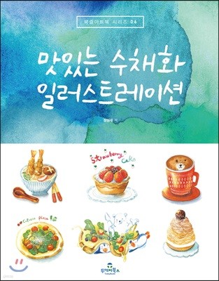 맛있는 수채화 일러스트레이션