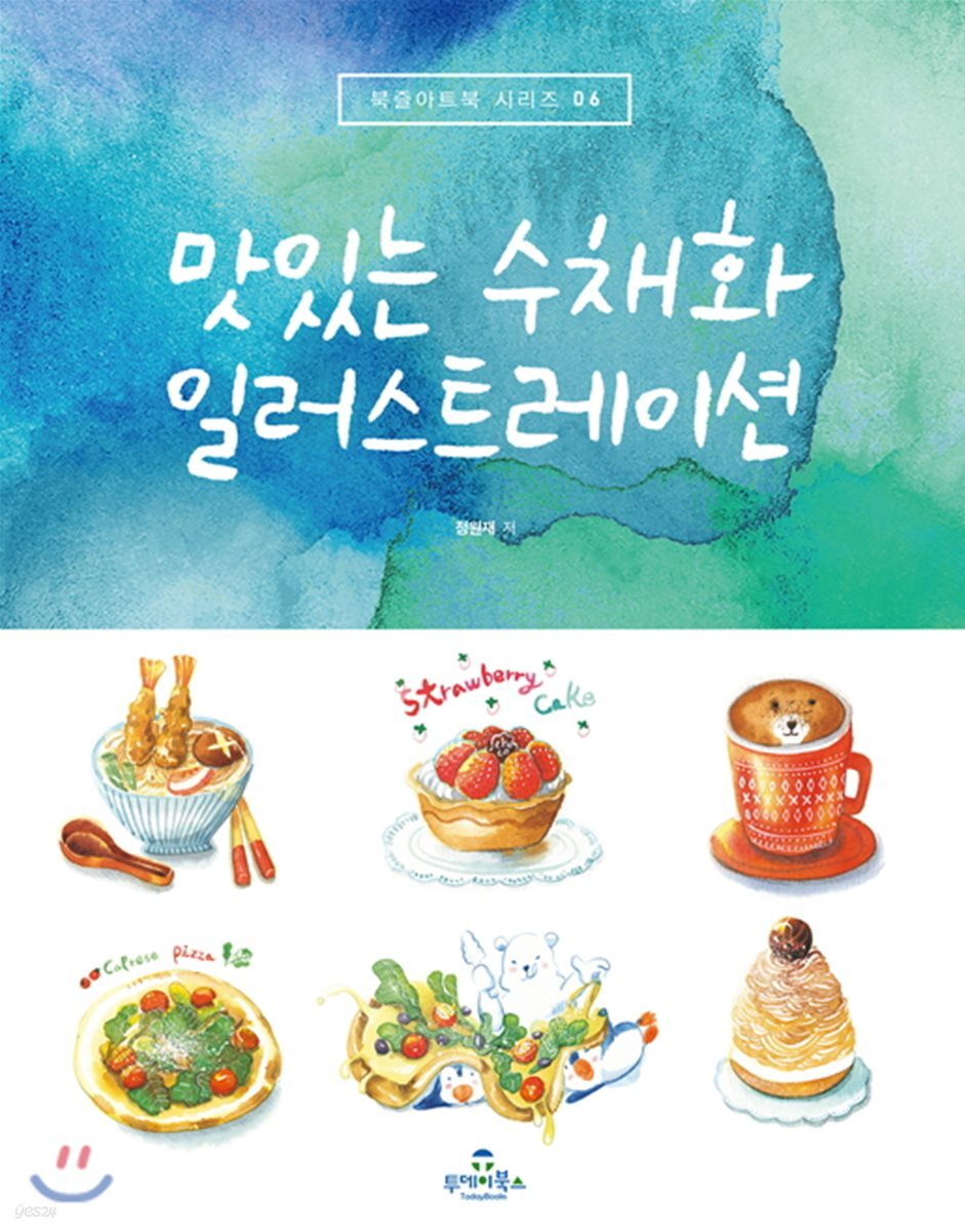 맛있는 수채화 일러스트레이션