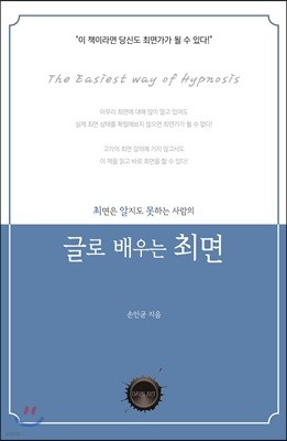 최면은 알지도 못하는 사람의 글로 배우는 최면