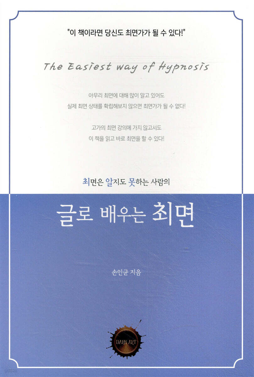 최면은 알지도 못하는 사람의 글로 배우는 최면
