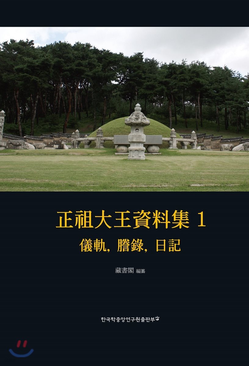 正祖大王資料集 1-儀軌, 謄錄, 日記