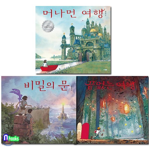 에런 베커  유아 그림책 머나먼 여행+비밀의 문+끝없는 여행 세트(전3권)