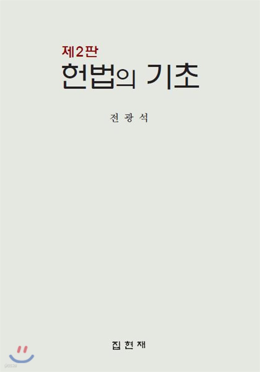 헌법의 기초