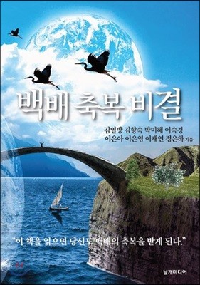 백배 축복 비결