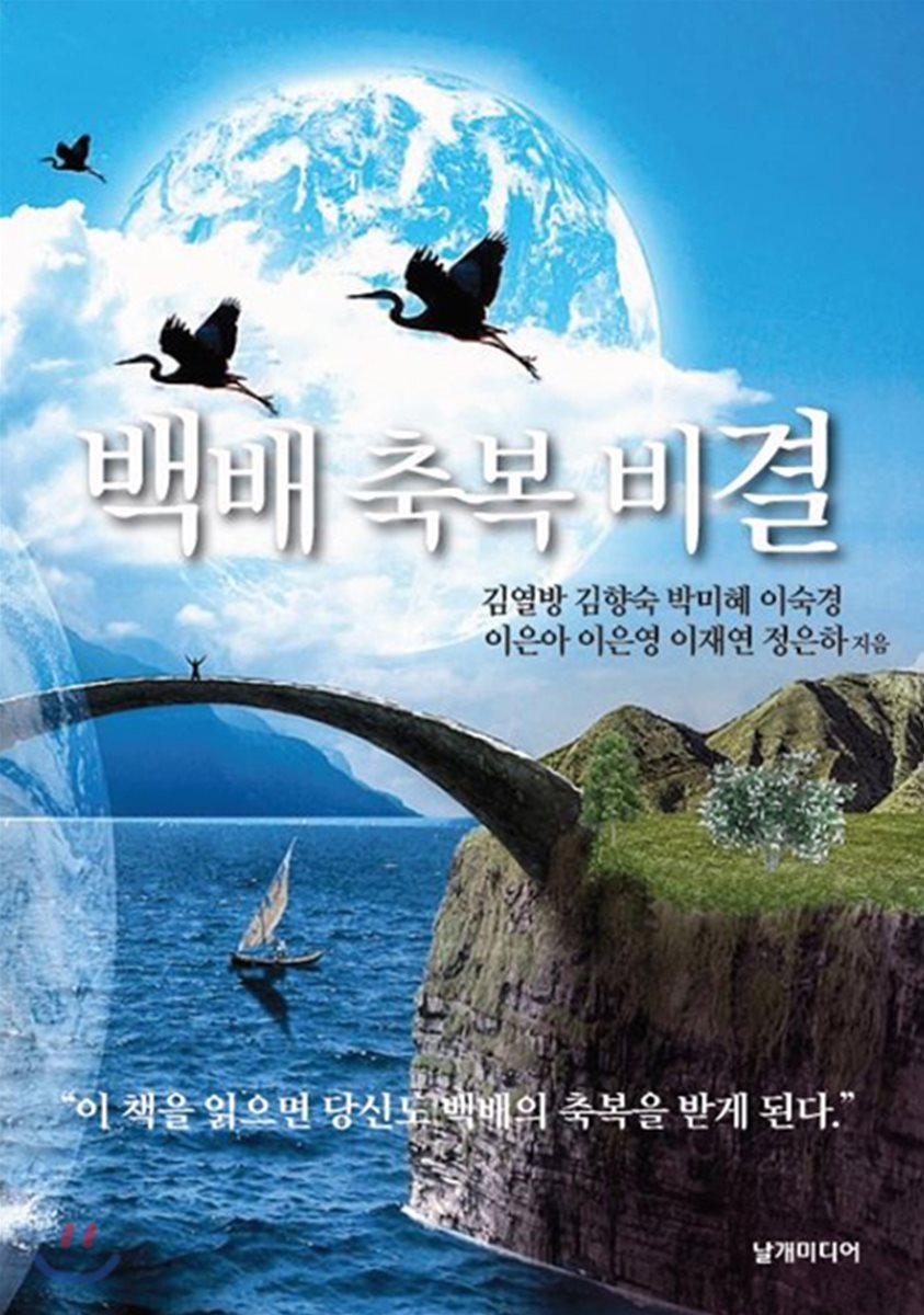 백배 축복 비결