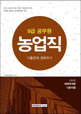 2018 9급 공무원 농업직 기출문제 정복하기