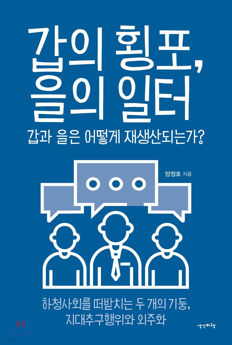 갑의 횡포, 을의 일터