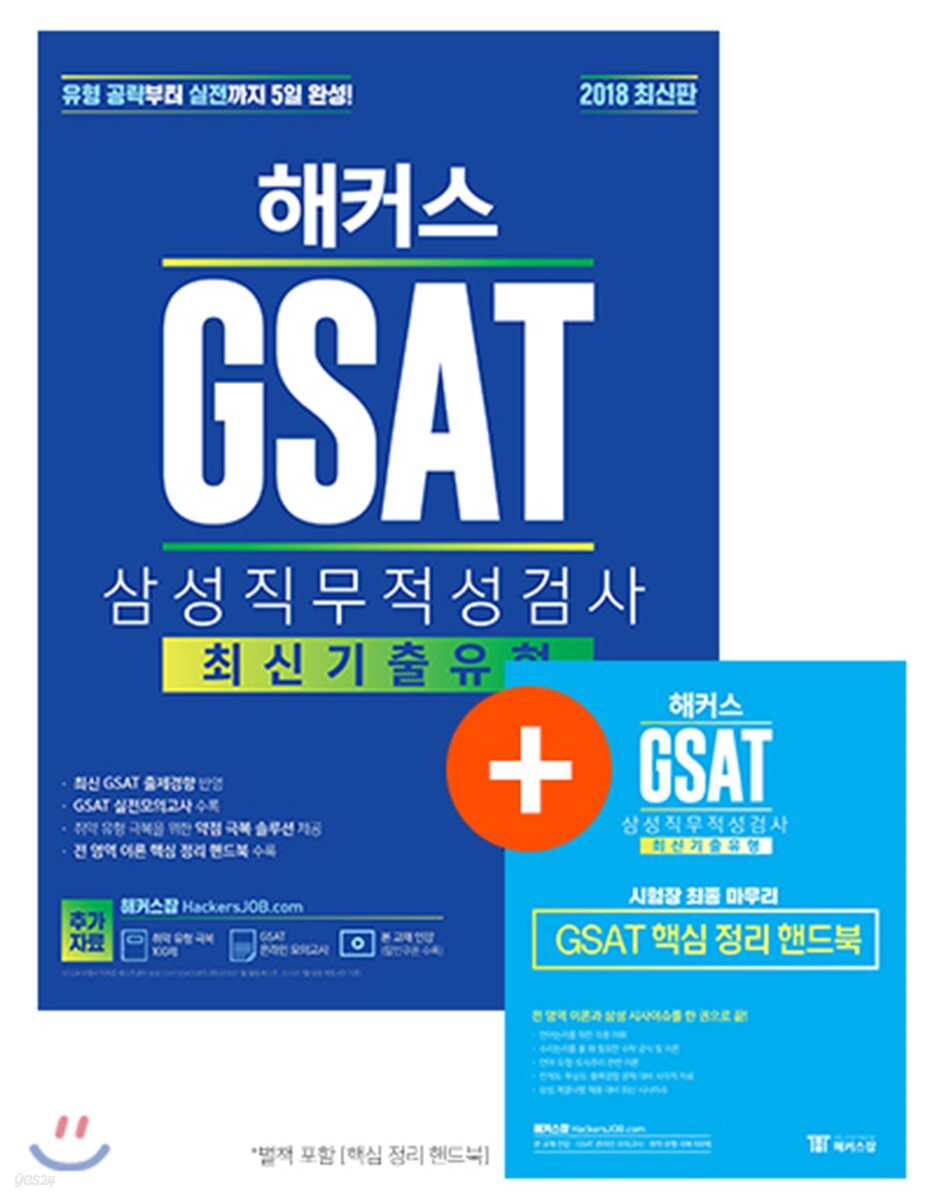 2018 해커스 GSAT 삼성직무적성검사 최신기출유형