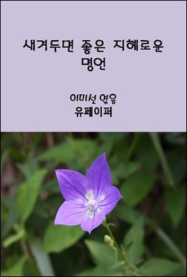 새겨두면 좋은 지혜로운 명언