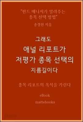 그래도 애널 리포트가 저평가 종목 선택의 지름길이다