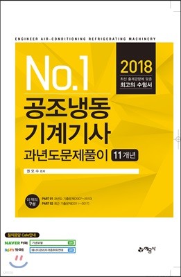 2018 공조냉동기계기사 과년도문제풀이 11개년