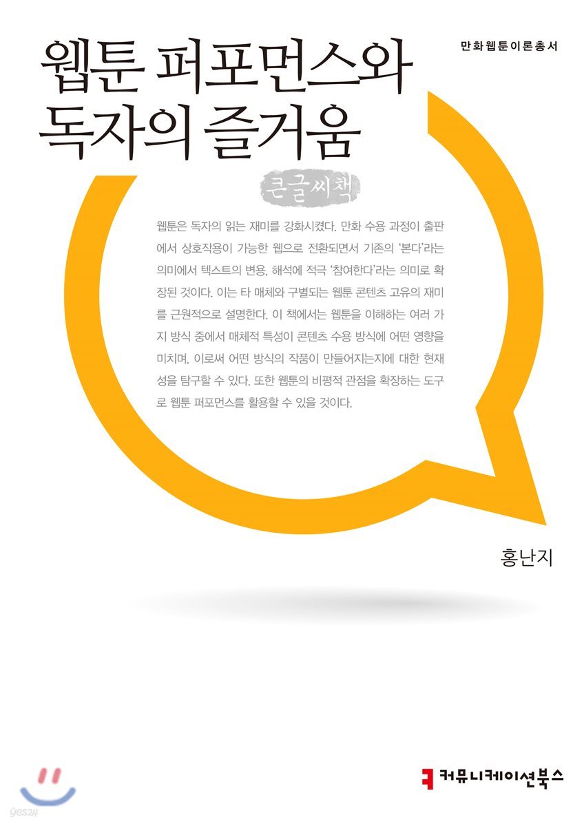 웹툰 퍼포먼스와 독자의 즐거움 큰글씨책