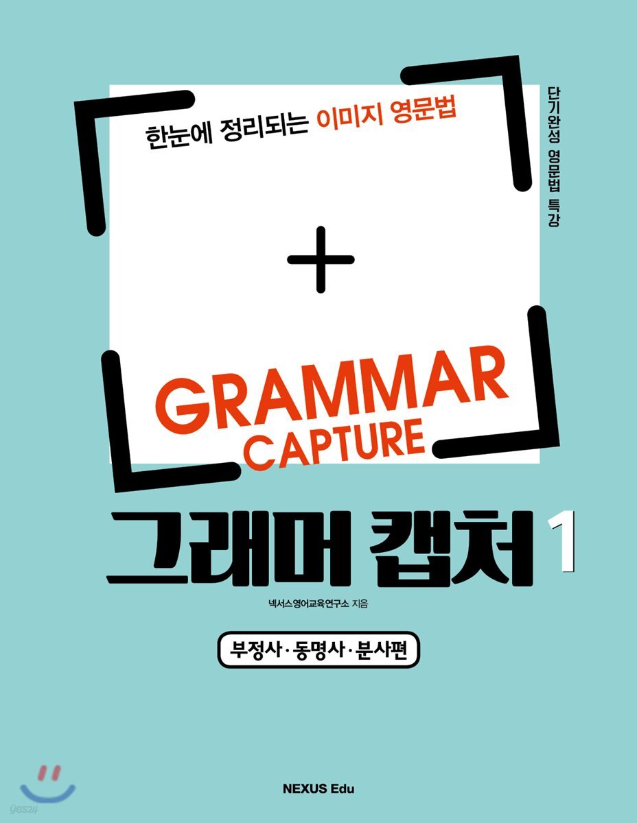 그래머 캡처(Grammar Capture) 1 2018년 판본 표지