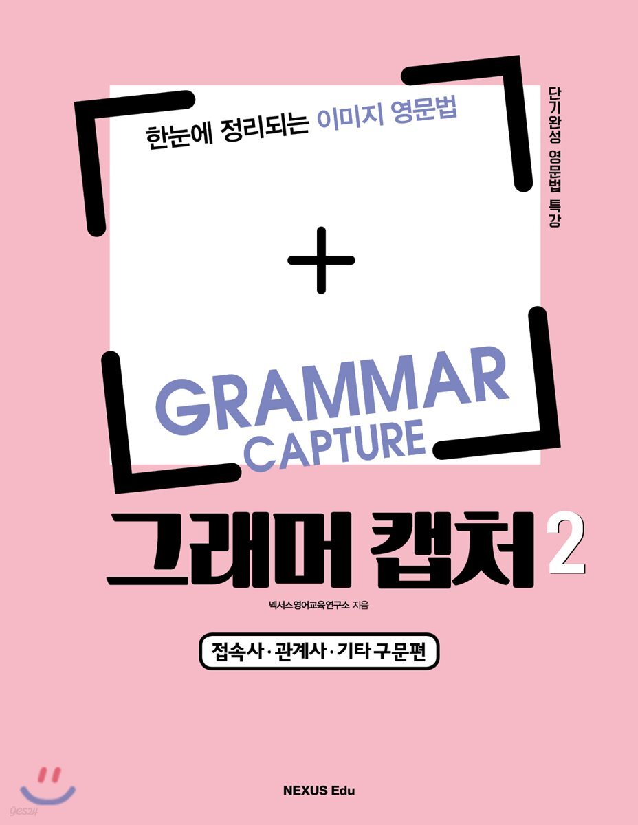 그래머 캡처(Grammar Capture) 2 2018년 판본 표지