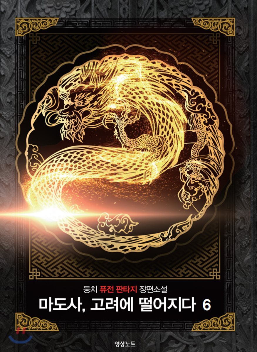 영상노트  마도사, 고려에 떨어지다 6