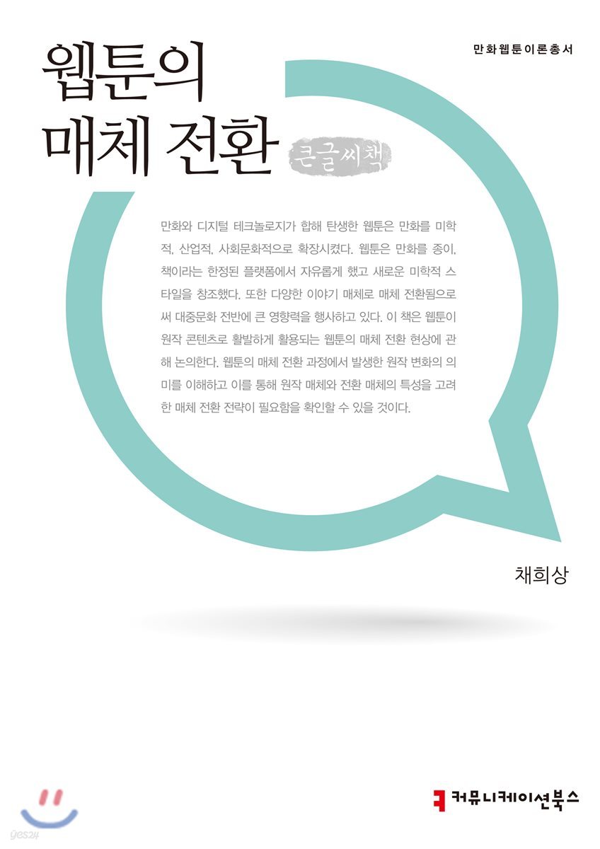 웹툰의 매체 전환 큰글씨책