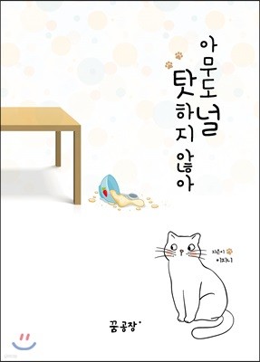 아무도 널 탓하지 않아