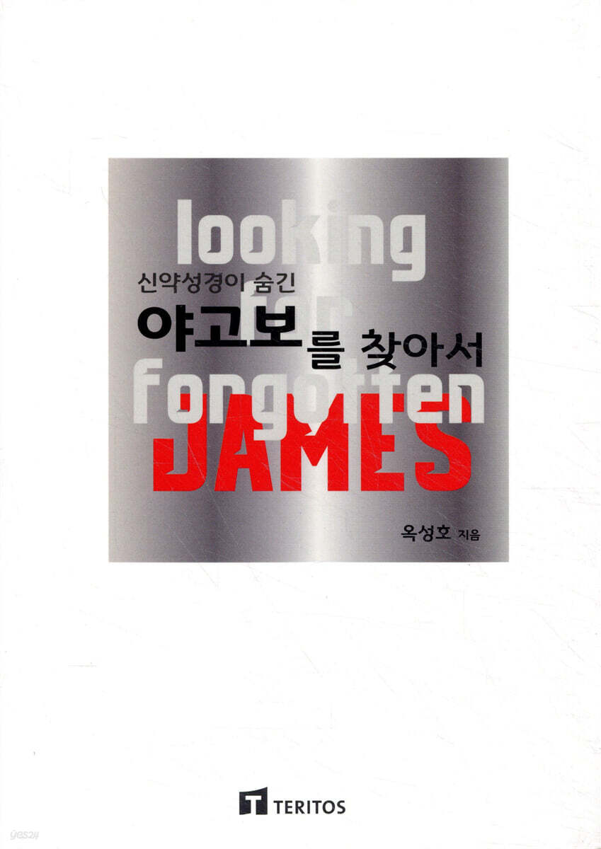 야고보를 찾아서
