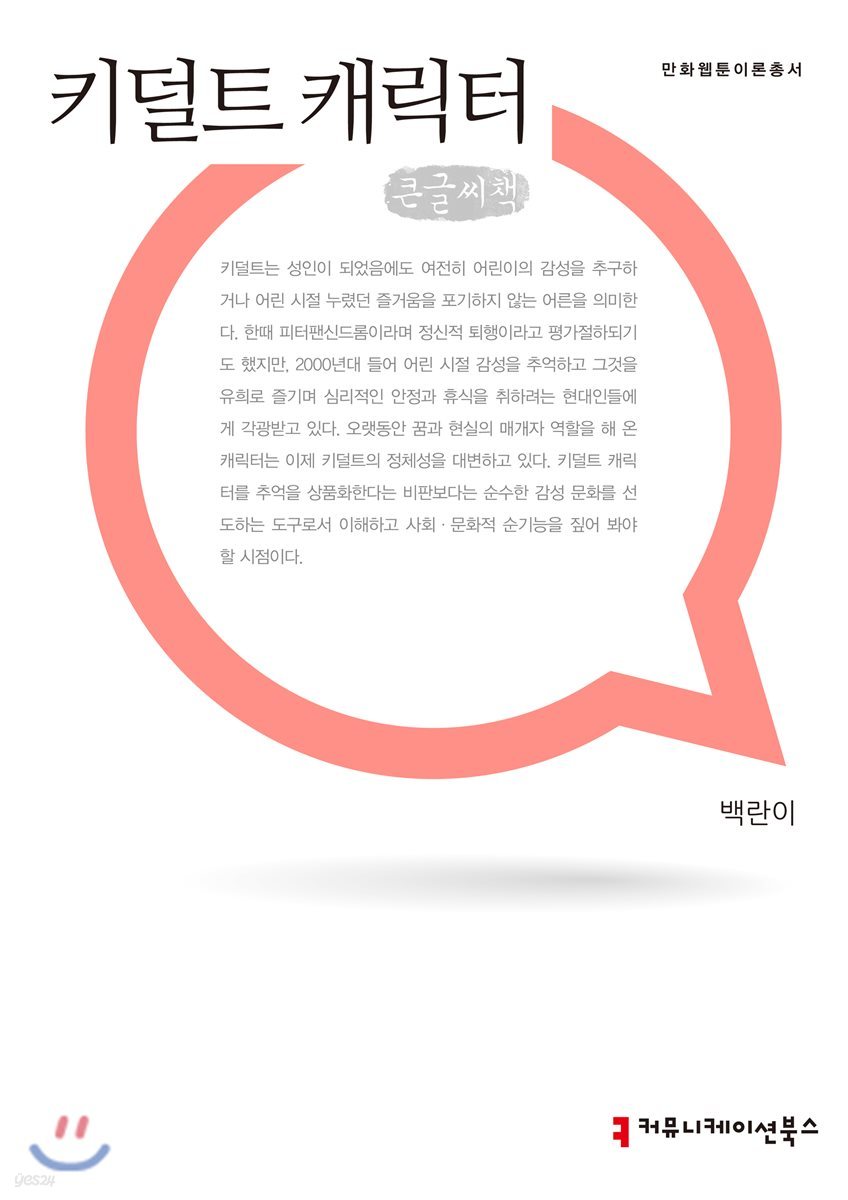키덜트 캐릭터 큰글씨책