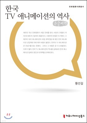 한국 TV 애니메이션의 역사 큰글씨책
