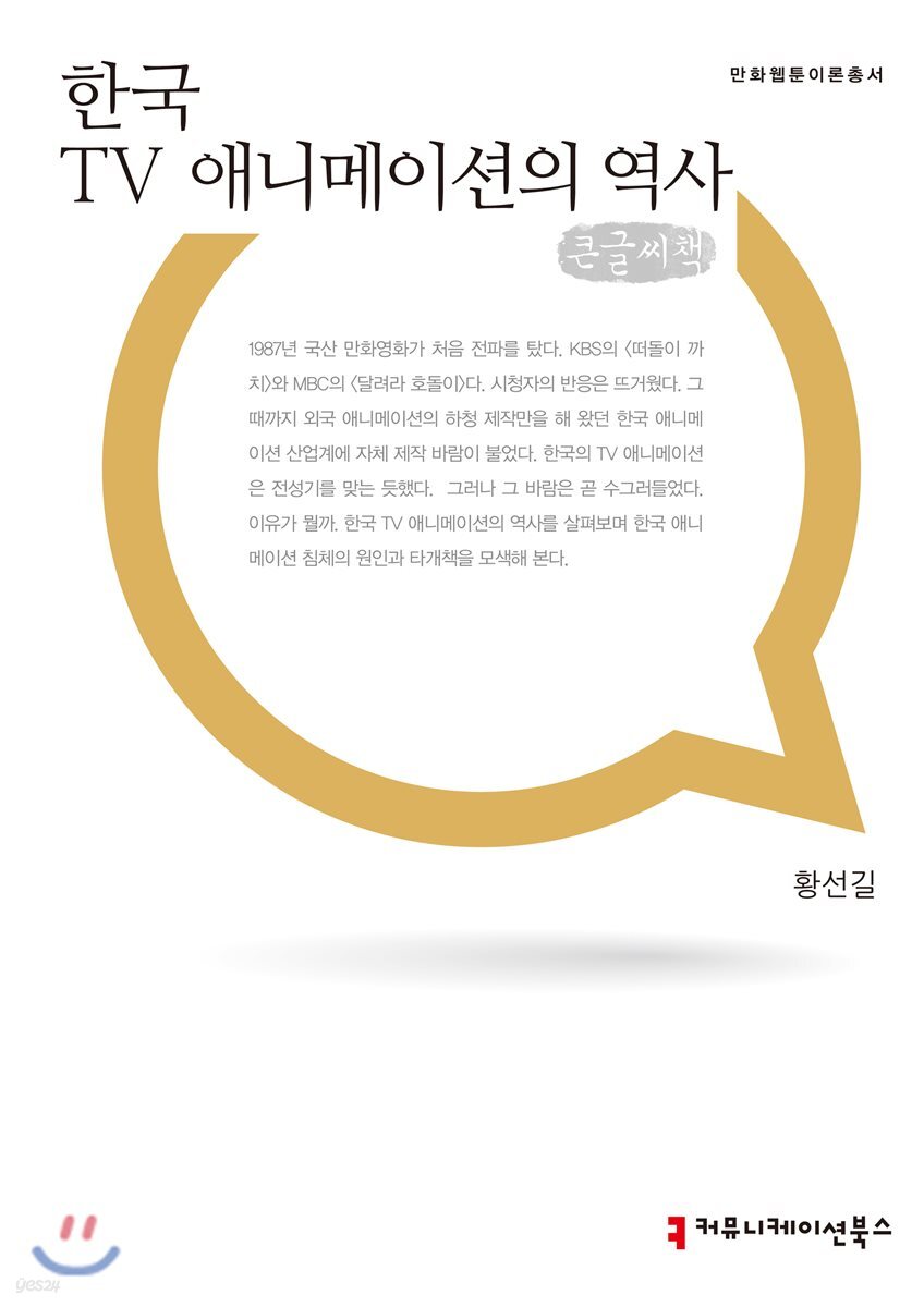 한국 TV 애니메이션의 역사 큰글씨책