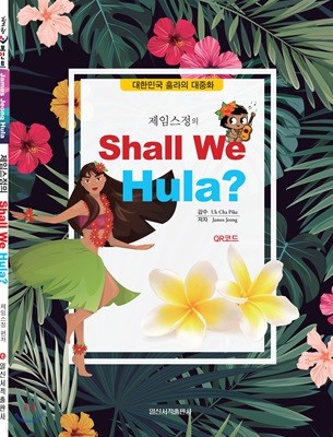 Ʈ ӽ Shall We Hula