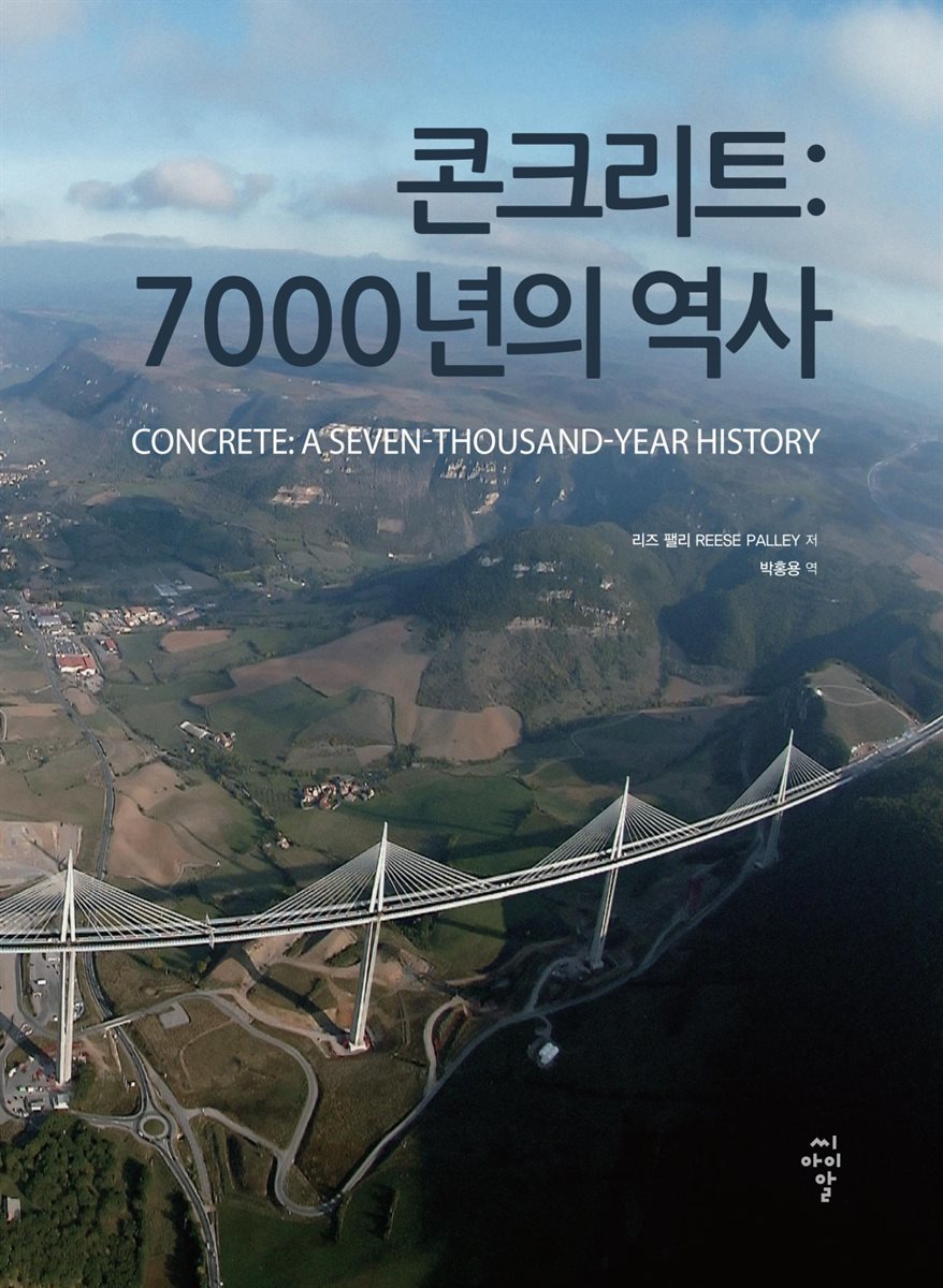 콘크리트 : 7000년의 역사