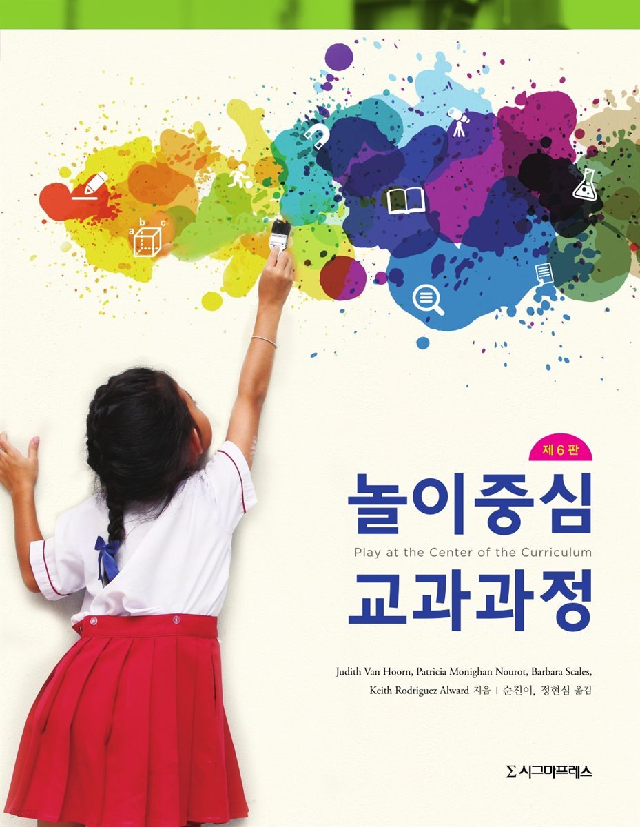 놀이중심 교과과정 (제6판)