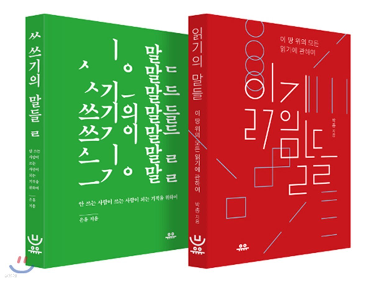 읽기의 말들 + 쓰기의 말들 세트