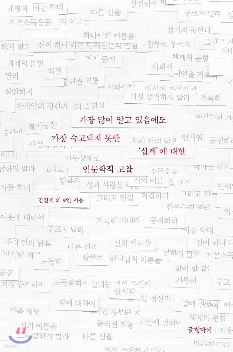 가장 많이 알고 있음에도 가장 숙고되지 못한 ‘십계’에 대한 인문학적 고찰