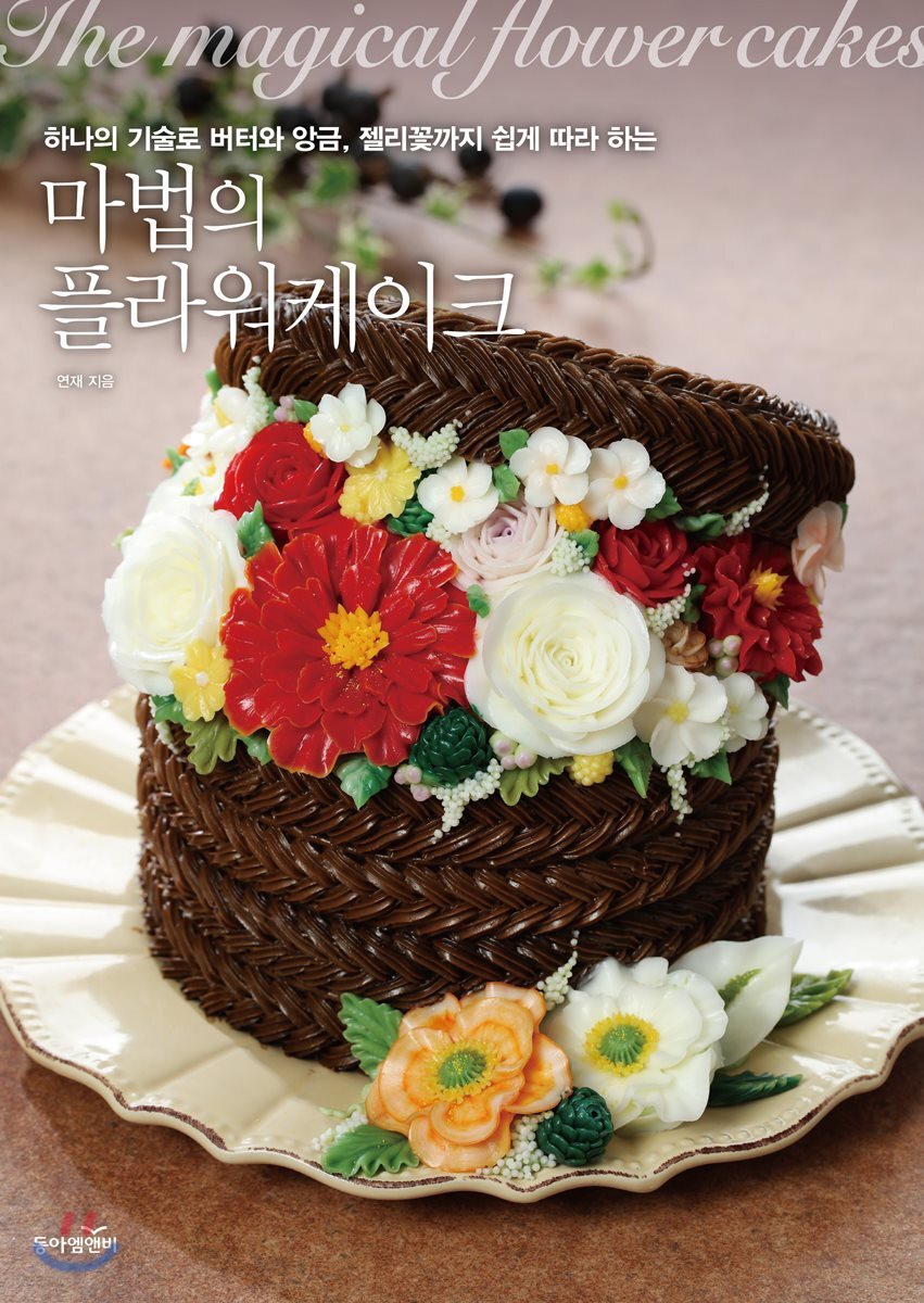 마법의 플라워케이크