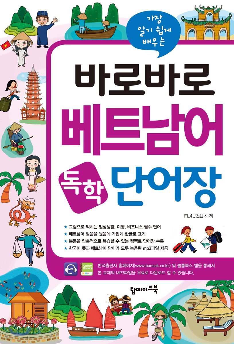 바로바로 베트남어 독학 단어장