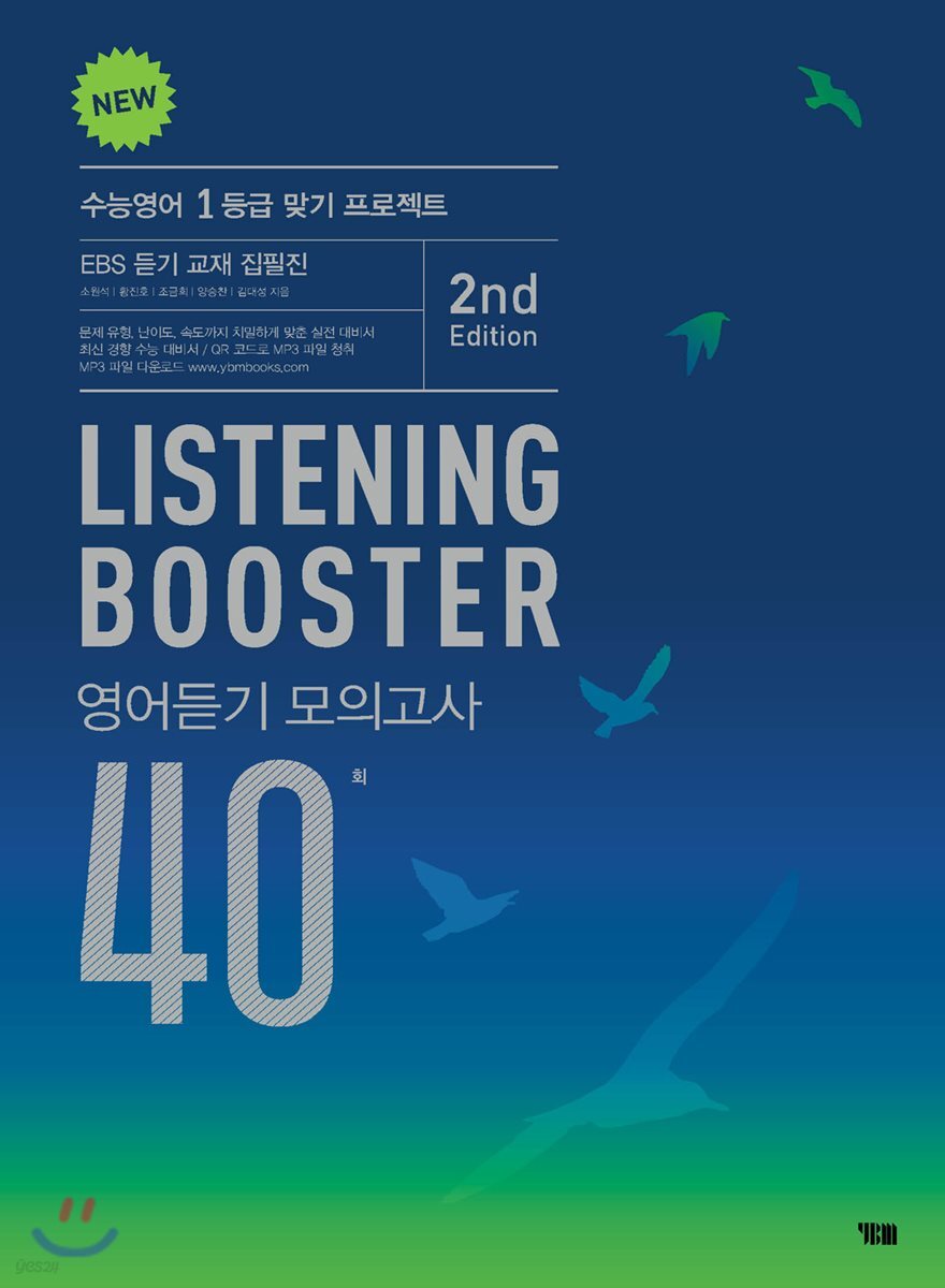 리스닝 부스터 NEW LISTENING BOOSTER 영어듣기 모의고사 40회