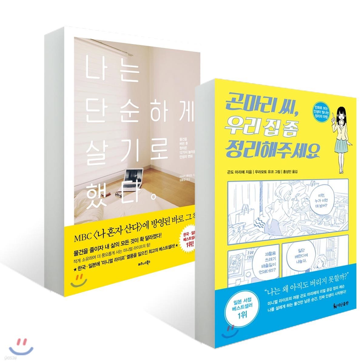 나는 단순하게 살기로 했다 + 곤마리 씨, 우리 집 좀 정리해주세요