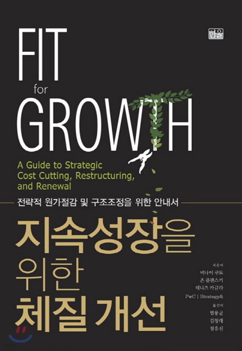 지속성장을 위한 체질개선