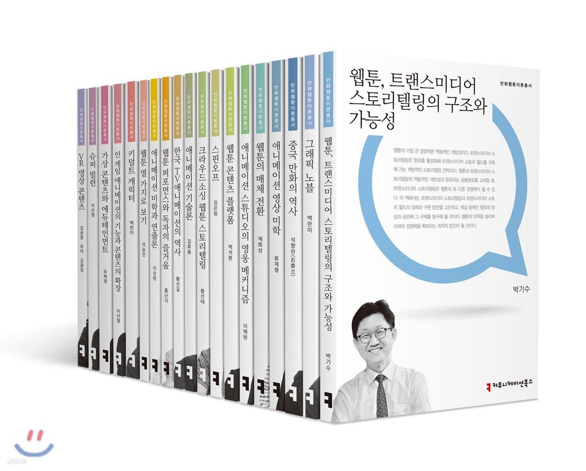 만화·웹툰이론총서 20권 세트