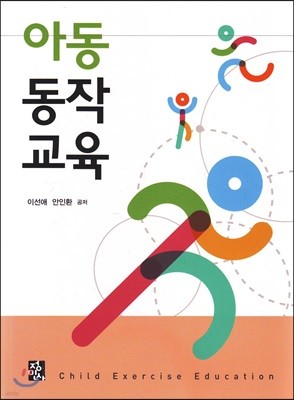 아동동작교육