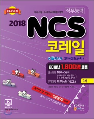 2018 코레일 한국철도공사 NCS 직무능력시험